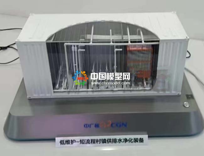 低維護-短流程村鎮供排水凈化裝備模型