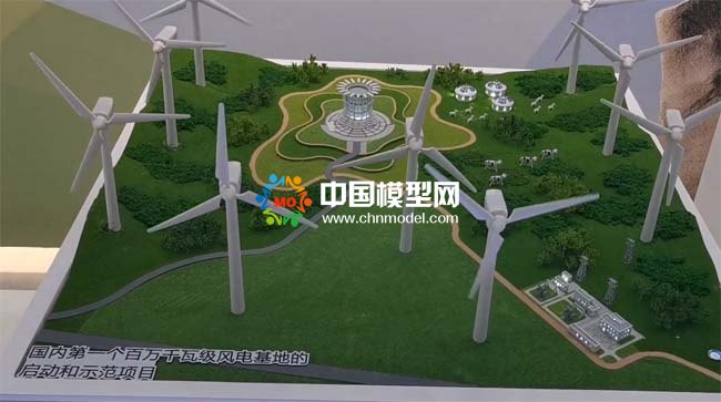 風(fēng)電基地沙盤模型