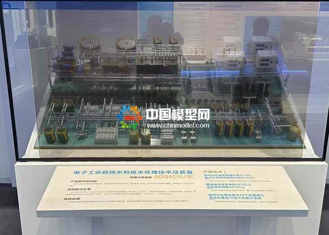 電子工業超純水和廢水處理技術機裝備模型